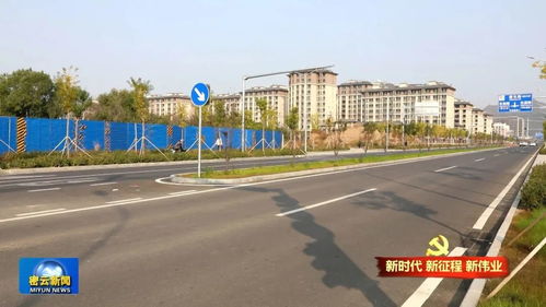 新刘地区四条配套市政道路通车 密云铺实民生 幸福路